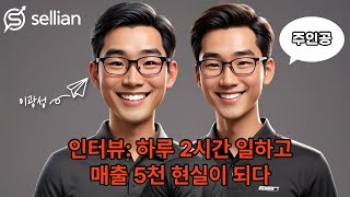 하루 2시간 일하고 매출 5천 현실이 되다