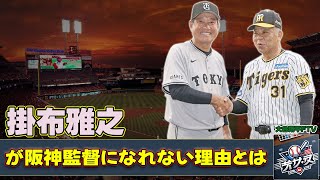 【野球】「掛布雅之が阪神監督になれない理由とは？1987年の事件がもたらした影響」 #掛布雅之, #阪神タイガース, #久万俊二郎, #田淵幸一, #飲酒運転