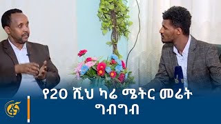 የ20 ሺህ ካሬ ሜትር መሬት ግብግብ