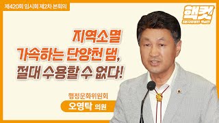 [핵컷] 지역소멸 가속하는 단양천 댐, 절대 수용할 수 없다! #5분자유발언 #오영탁