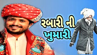 રણછોડ રબારી ની ખુમારી | Rajbha Gadhvi | By Tofani Kano Studio