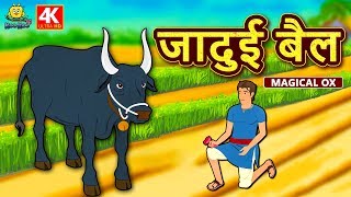 जादुई बैल - Hindi Kahaniya | Hindi Moral Stories | Bedtime Moral Stories | Hindi Fairy Tales