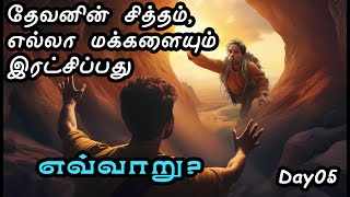 தேவனின் சித்தம் எல்லா மக்களையும் இரட்சிப்பது - எவ்வாறு? | Day 5 | Class 2 of 10 - Part 1