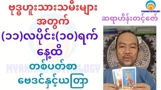 ဗုဒ္ဓဟူးသားသမီးများအတွက် ၁၁လပိုင်း ၁၀ရက်ထိဟောစာတမ်း