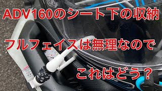 【ADV 160】付属メットホルダー使用方法？とワイヤーロック作戦の実験#adv160#メットホルダー#モトブログ