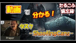 【たるこふ備忘録】タスクのやり方 Shooting Cans【ver0.14.0】