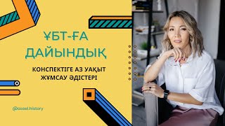 Конспектіге аз уақыт жұмсау