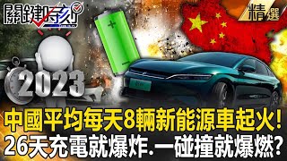 New energy vehicles catch fire every day in China and explode upon collision! ?