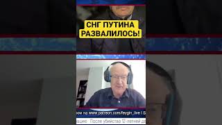 Все! Для путина даже СНГ развалилось с ОДКБ