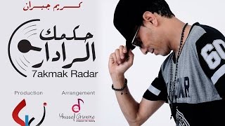 Karim Jabrane - 7akmak Radar -كريم جبران - حكمك الرادار (Official Music Clip )