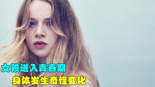 女孩进入青春期，身体发生奇怪变化《我心蔚蓝》