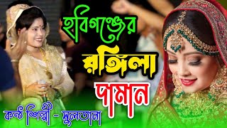 হবিগঞ্জের রঙ্গিলা দামান যাইতা শশুর বাড়ী |কন্ঠ শিল্পী সুলতানা | সিলেটি ধামাইল গান | Sumon Gallery123