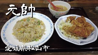 【町中華】元帥  からあげ焼きめしセット｜松山市【コスパ良し】