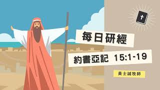 約書亞記靈修分享【約書亞記15章01-19節】