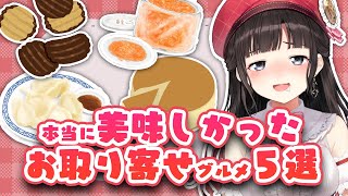 本当に美味しかったお取り寄せグルメ５選！【鈴鹿詩子/にじさんじ】