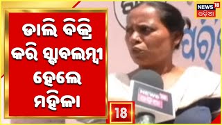 Odisha News | Subarnapur | ମହିଳାଙ୍କୁ ରୋଜଗାର, ଚାଷୀଙ୍କ ପାଇଁ ବଜାର