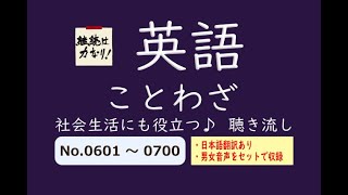 【ことわざ】英語のことわざ 聴き流し No.0601～0700