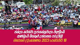 ඡන්දය නවත්වා ප්‍රජාතන්ත්‍රවාදය වැළලීමේ ආණ්ඩුවේ බියගුළු උත්සාහය පරදවමු! ‍| 2023.02.18