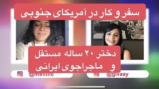 گفتگو گلشید وملیکا - سفر به تنهایی دختر ۲۰ سال به آمریکا جنوبی با گذرنامه ایران  - ۱۷ مرداد ۱۳۹۷