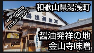 和歌山県湯浅町の湯浅醤油、金山寺味噌の　お店に行って来た🙂