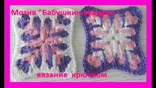 Бабушкин квадрат Полоскун вязание крючком,crochet pattern (узор №237)