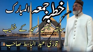 molana Qari Abdul basit shib سابقہ فیصل مسجد کے خطیب