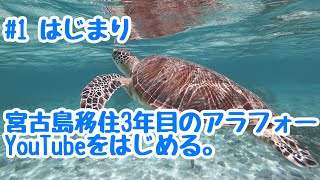 【#1 はじまり】宮古島移住3年目にして、やっと！！！