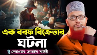 এক বরফ বিক্রেতার ঘটনা || Delowar Hossain Saidi New Waz