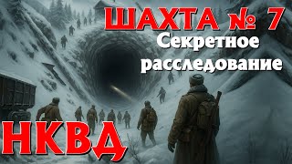 НКВД | ТАЁЖНАЯ ШАХТА №7 | ТАЁЖНЫЕ ИСТОРИИ.