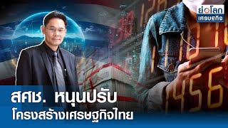 สศช.หนุนปรับโครงสร้างเศรษฐกิจไทย  | ย่อโลกเศรษฐกิจ 3 มิ.ย.67