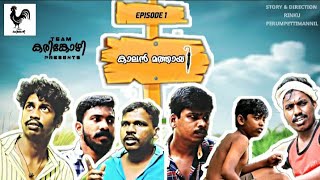 Team karinkozhi First episode കാലൻ മത്തായി എത്തി മക്കളേ..