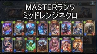 【シャドウバース】MASTERランク対戦37 ミッドネクロ【ゆっくり実況】