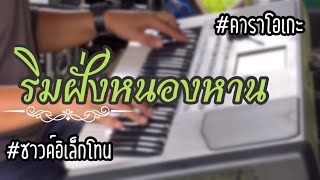 ริมฝั่งหนองหาน #ซาวด์อิเล็กโทน #คาราโอเกะ #อิเล็กโทน #เพลงฮิต #เพลงลูกทุ่ง