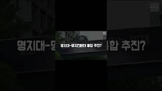 명지대, 명지전문대 통합? #shorts