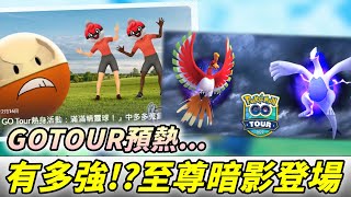 至尊暗影鳳王/洛奇亞226購票登場\u0026GO TOUR預熱活動開跑!!【精靈寶可夢GO】