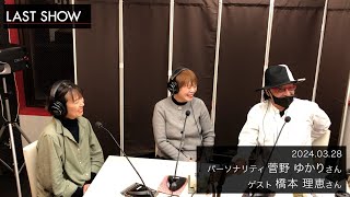 ラストショー/2024. 03.28菅野 ゆかりさん・橋本 理恵さん