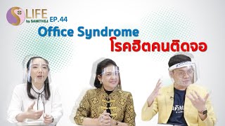 S Life By Samitivej EP 44 - Office Syndrome โรคฮิตคนติดจอ