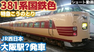 【381系国鉄色】JR西日本381系国鉄色特急こうのとり号 大阪駅?発車 #shorts