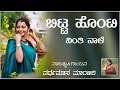 nanna bitta honti naale nimma urige ನನ್ನ ಬಿಟ್ಟ ಹೊಂಟಿ ನಾಳೆ ನಿಮ್ಮ ಊರಿಗೆ old janapada song