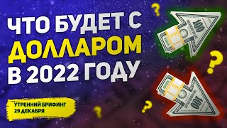 Курс доллара прогноз на 2022 год | Ставка ФРС и ЦБ РФ | Возможен ли обвал SP500 | Утренний брифинг