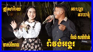 រាំវង់អង្គរ | ផ្កាសារ៉ាយ | ទាស់តែរាង | អាហ្សា\u0026នាយទុំ រាំវង់សារ៉ាវ៉ាន់ពិរោះៗ | The Best Song Romvong