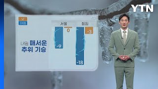 [날씨] 내일 매서운 추위 기승...서해안·제주 오전에 눈 조금 / YTN