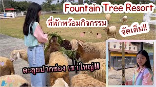 ฟาวน์เท่นทรี Fountain Tree Resort @Khaoyai ที่พักพร้อมกิจกรรม จัดเต็ม!!