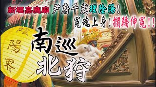 【蔡淘貴跑廟會】EP91 這集帶老婆跑廟會!!新塭嘉應廟百年首次南巡北狩!!最終日!!最大場!!尹府千歲顯神威!陰陽界內滿是伸冤陰魂!!