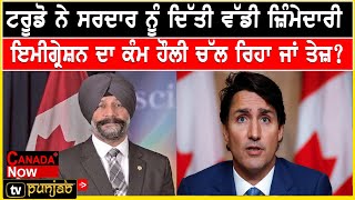 ਟਰੂਡੋ ਨੇ ਸਰਦਾਰ ਨੂੰ ਦਿੱਤੀ ਵੱਡੀ ਜਿੰਮੇਦਾਰੀ | Canada Now |Canada Punjabi News