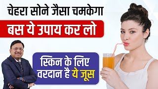 चेहरा सोने जैसा चमकेगा बस ये उपाय कर लो | Best Drinks for Healthy Skin | Dr. Bimal Chhajer | SAAOL