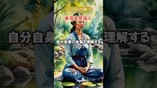 【仏教解説】【知らないと損】本音を見抜くブッダの視点