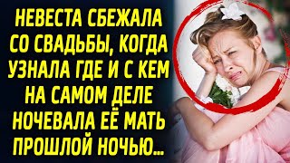 Невеста сбежала со свадьбы, когда узнала где и с кем на самом деле…