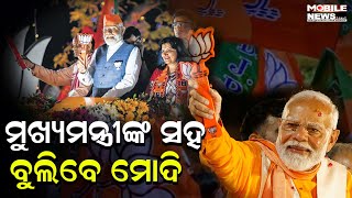 ପୁଣି ରାଜଧାନୀ ଘାଣ୍ଟିବେ ମୋଦି; ଏହି ରାସ୍ତାରେ ହେବ ରୋଡ ଶୋ’, ଦେଖନ୍ତୁ || PM Narendra Modis Roadshow in BBSR