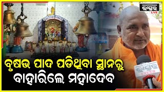 ପଡିଆରେ ଚରୁଥିଲେ ଗାଈ । ହଠାତ୍ ଗୋଠରେ ଆସି ମିଶିଲା ବୃଷବ । ଯେଉଁଠାରେ ବୃଷବର ପାଦ ପଡିଲା ସେହିଠାରୁ ବାହାରିଲେ ମହାଦେବ